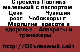 Стремена Павлика(маленький)с паспортом › Цена ­ 1 300 - Чувашия респ., Чебоксары г. Медицина, красота и здоровье » Аппараты и тренажеры   